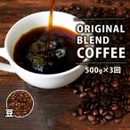 オリジナル ブレンド コーヒー 500g