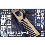 櫛 ヘアコーム DM-08.0 Spanner