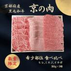 京都産黒毛和牛希少部位入り焼肉セット
