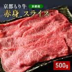 牛肉 京都もり牛 モモ ウデ