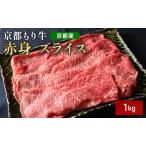 和牛 京都もり牛 牛肉 モモ ウデ