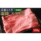 牛肉 京都もり牛 霜降 黒毛和牛