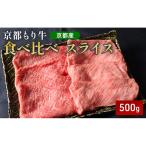 和牛 京都もり牛 黒毛和牛 牛肉 赤身 霜降り 食べ比べ