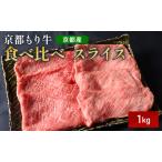 和牛 食べ比べ 京都もり牛 黒毛和牛 牛肉 赤身