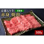 和牛 赤身 焼肉 京都もり牛 黒毛和牛 牛肉
