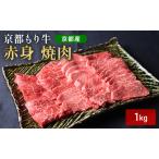 和牛 赤身 焼肉 京都もり牛 黒毛和牛 牛肉