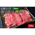 和牛 食べ比べ 京都もり牛 黒毛和牛 牛肉 赤身