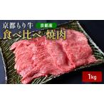 和牛 食べ比べ 焼肉 京都もり牛 黒毛和牛 牛肉