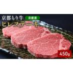 ヒレ ステーキ 京都もり牛 黒毛和牛