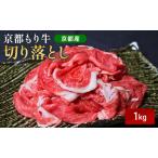 和牛 切り落とし 京都もり牛 黒毛和牛 牛肉
