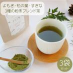 お茶 農薬不使用のお茶粉末よもぎ茶3袋