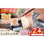 豚肉 ロースしゃぶしゃぶ用 計2.4kg