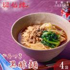 黒酢麺 4袋