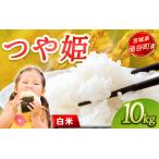 ふるさと納税 米「つや姫」10kg 白米 令和7年産 ※2025年11月より順次発送予定 米米米【kimura002】 宮城県涌谷町
