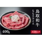 A5ランク 鳥取和牛ももスライス 400g