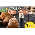永平寺醤油 熟成味噌セット 醤油 味噌