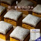 羽二重結びバウム 10個