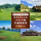 ゴルフ場利用券 内ゴルフ場共通利用券 3 000円分