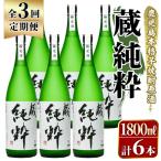 鹿児島本格芋焼酎原酒 蔵 純粋 1,800ml×計6本