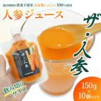 人参ジュース ザ 人参 150gパウチ×10個セット