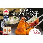 ふるさと納税 餃子のはながさ 定期便 隔月3回 ホワイト餃子16個×2パック 冷凍 中華 点心 B級グルメ ご当地 野菜 おつまみ おかず 簡単調理 .. 埼玉県日高市