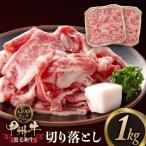 甲州牛切り落とし 1kg