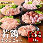 産若鶏まるごとセット 合計3.05kg