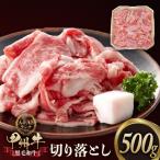 甲州牛切り落とし 500g
