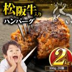 松阪牛 ハンバーグ 冷凍 小分け 2kg