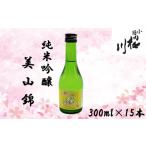 小国桜川 純米吟醸 小国美山錦 300ml×15本