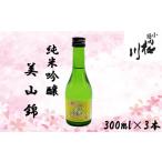 小国桜川 純米吟醸 小国美山錦 300ml×3本
