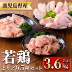 若鶏 5種