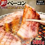 ベーコン ブロック 500g