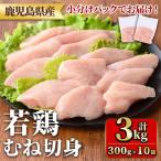 産若鶏むね切身セット 計3kg