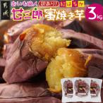 ☆おいも職人 甘三郎☆紅はるかの甘熟 蜜焼き芋