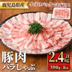 産豚肉バラしゃぶセット 計2.4kg