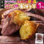 ☆おいも職人 甘三郎☆紅はるかの甘熟 蜜焼き芋