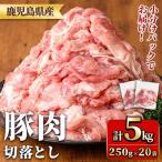 産豚肉切落としセット 計5kg