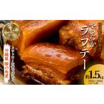 やわらか ラフテー1.5Kg
