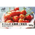 ふるさと納税 【先行予約】 さくらんぼ ご家庭用 佐藤錦 秀品 M玉以上 約360g 令和8年産 2026年産 山形県産 フルーツ 果物 tf-snpsm360 山形県山辺町