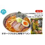 ふるさと納税 オホーツクのかに味味噌濃熟ゴールドラーメン4袋×1箱 [ラーメン 麺類 味噌味 乾燥麺 つらら ] 北海道湧別町