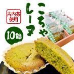 こちゃレーヌ10個入り AF046