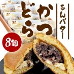 かつどら8個入り AF047