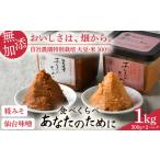 無添加糀みそ仙台味噌セット 無添加味噌