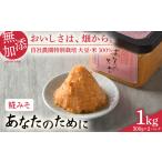 無添加糀みそ 無添加味噌