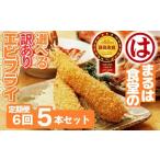 まるは食堂 訳ありエビフライ 5本セット