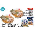 塩ラーメン食べ比べ オホーツク 塩 淡麗塩 塩ラーメン食べ比べ