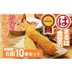 まるは食堂 訳ありエビフライ 10本セット