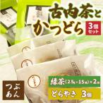 古内茶とかつどら3個セット AF050
