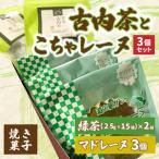 古内茶とこちゃレーヌ3個セット AF052